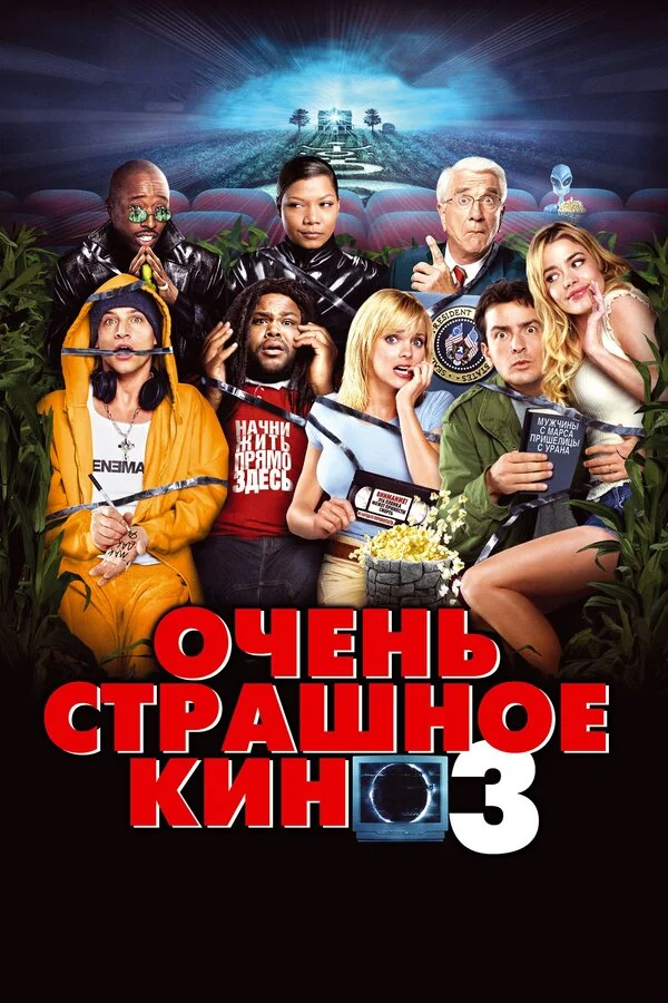 Очень страшное кино 3 - главный постер